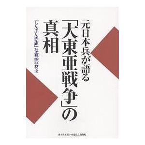 元日本兵が語る「大東亜戦争」の真相/「しんぶん赤旗」社会部取材班