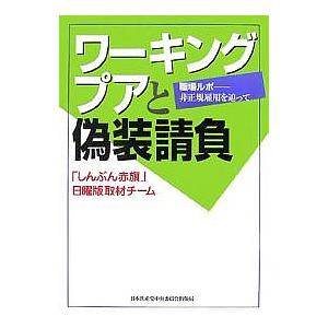 ワーキングプアと偽装請負 職場ルポ-非正規雇用を追って/「しんぶん赤旗」日曜版取材チーム