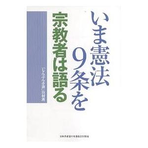 いま憲法9条を 宗教者は語る/しんぶん赤旗取材班