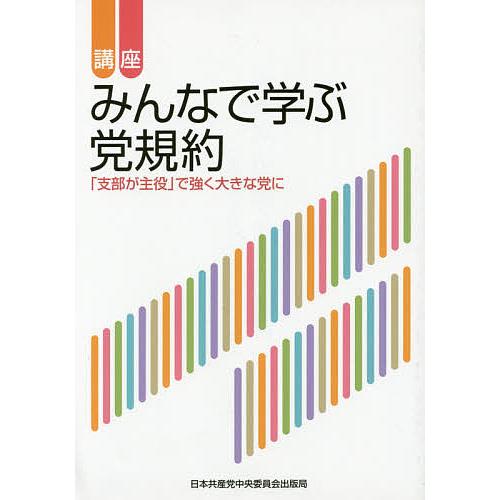 講座みんなで学ぶ党規約 「支部が主役」で強く大きな党に/日本共産党中央委員会組織局