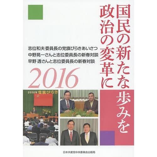 国民の新たな歩みを政治の変革に 志位和夫委員長の党旗びらきあいさつ 中野晃一さんと志位委員長の新春対...