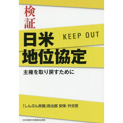 検証日米地位協定 主権を取り戻すために/「しんぶん赤旗」政治部安保・外交班