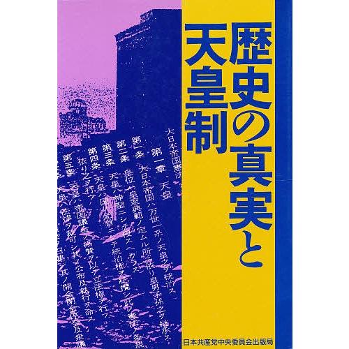 歴史の真実と天皇制