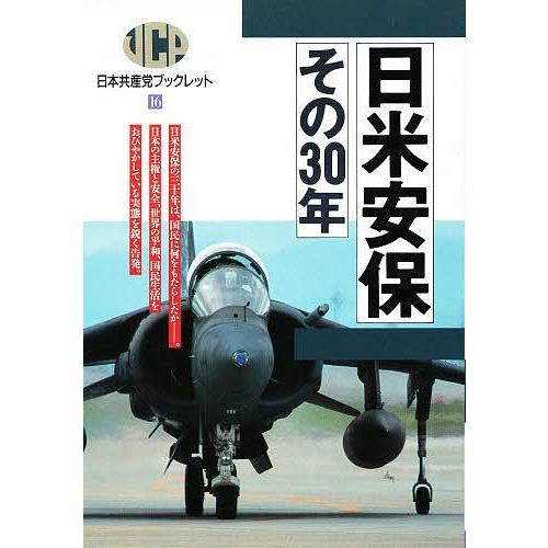 日米安保 その30年