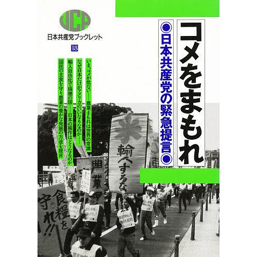 コメをまもれ 日本共産党の緊急提言