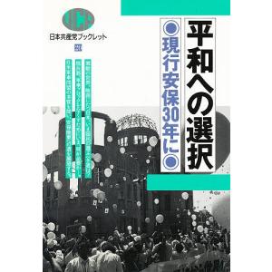 平和への選択 現行安保30年に｜boox