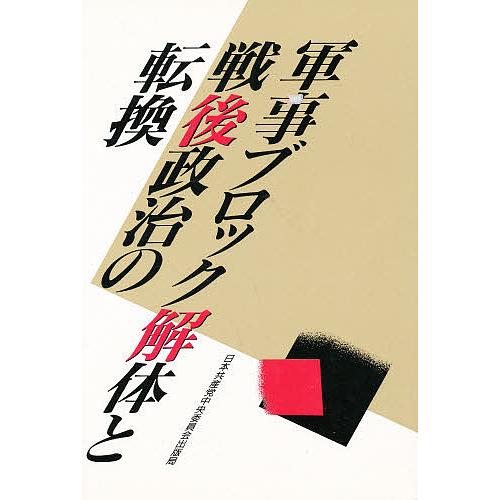 軍事ブロック解体と戦後政治の転換