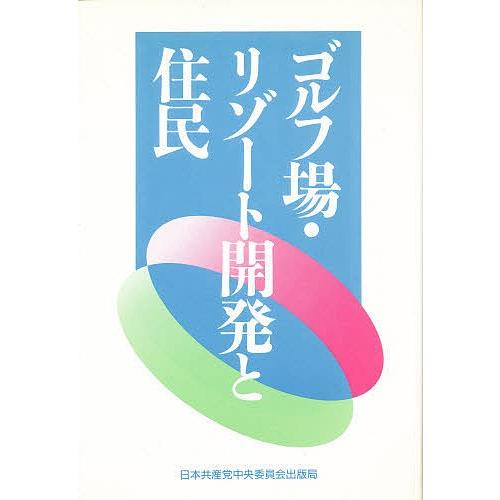 ゴルフ場・リゾート開発と住民