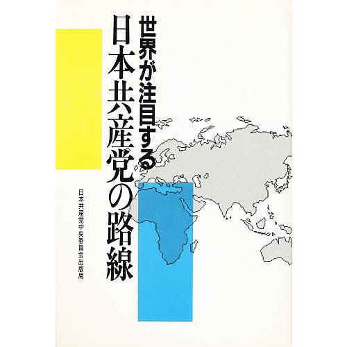 世界が注目する日本共産党の路線