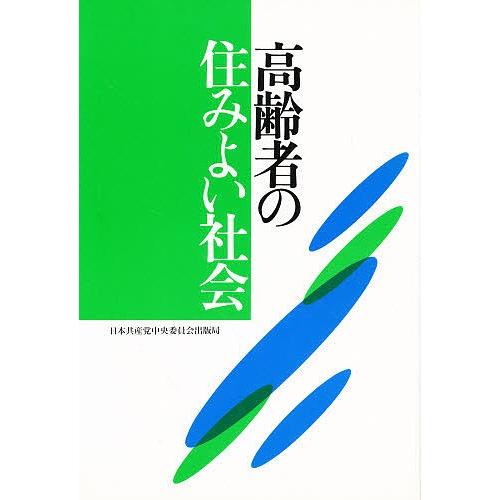 高齢者の住みよい社会