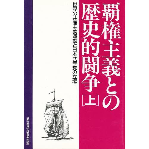 覇権主義との歴史的闘争 世界の共産主義運動と日本共産党の立場 上