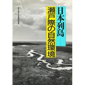 日本列島-瀬戸際の自然環境｜boox