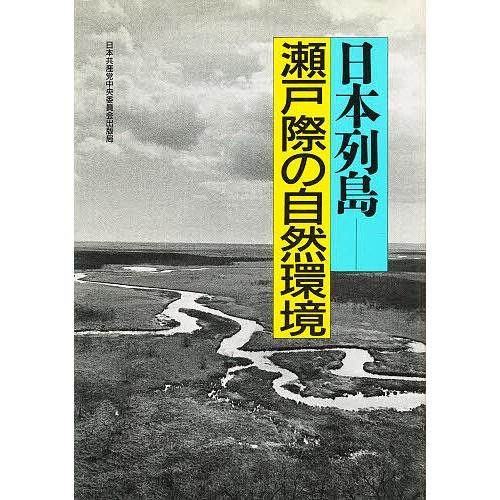 日本列島-瀬戸際の自然環境