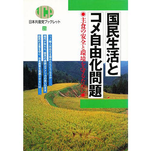 国民生活とコメ自由化問題 主食の安全と環境を守るために