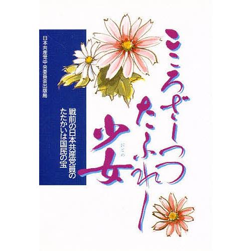 こころざしつつたふれし少女 戦前の日本共産党員のたたかいは国民の宝