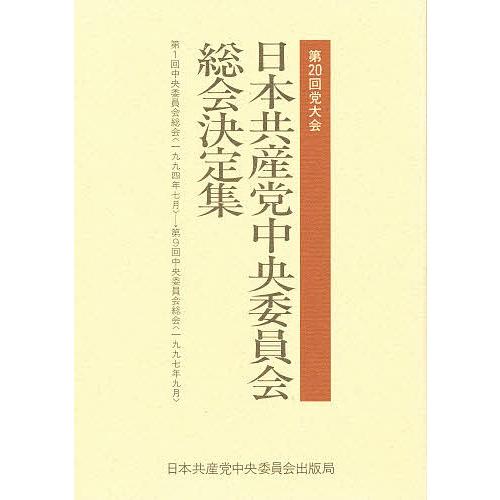 日本共産党中央委員会総会決定集 第20回党大会