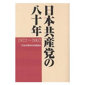 日本共産党の八十年 1922〜2002/日本共産党中央委員会