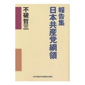 報告集日本共産党綱領/不破哲三