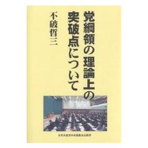 党綱領の理論上の突破点について/不破哲三