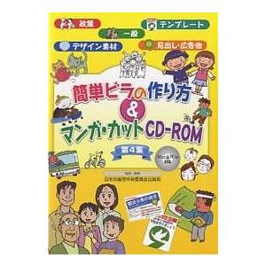 簡単ビラの作り方&amp;マンガ・カットCD-ROM 第4集