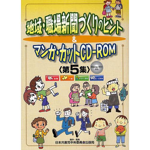 地域・職場新聞づくりのヒント&amp;マンガ・カットCD-ROM 第5集/日本共産党中央委員会出版局