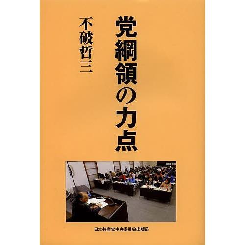 党綱領の力点/不破哲三