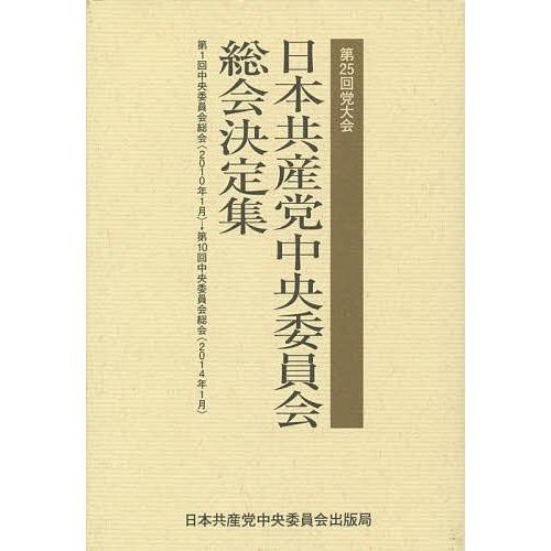 日本共産党中央委員会総会決定集 第25回党大会
