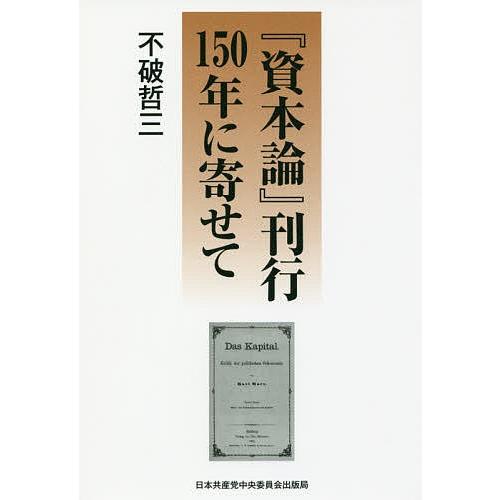 『資本論』刊行150年に寄せて/不破哲三