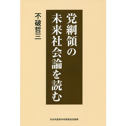 党綱領の未来社会論を読む/不破哲三