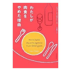 わたしが肉食をやめた理由/ジョン・ティルストン/小川昭子｜boox