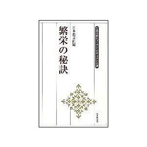 繁栄の秘訣/日本教文社