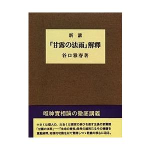 新講「甘露の法雨」解釈/谷口雅春