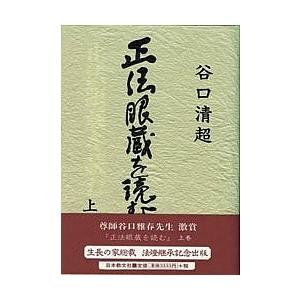 正法眼蔵を読む 上巻/谷口清超