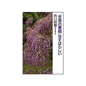 『生命の実相』はすばらしい/谷口清超