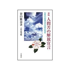 人間苦の解放宣言 生長の家練成の功徳の秘密/谷口雅春/吉田武利｜boox