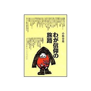 わが信仰の旅路/小林春恵｜boox