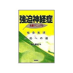 強迫神経症克服マニュアル 社会生活適応への道/和久廣文｜boox