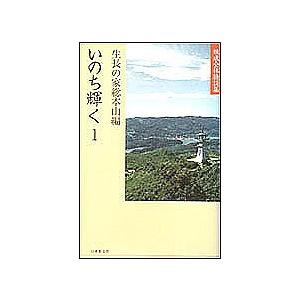 いのち輝く 1 練成会体験談集/生長の家総本山｜boox