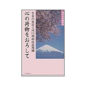 心の荷物をおろして 練成会体験談集/生長の家富士河口湖練成道場｜boox