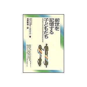 前世を記憶する子どもたち/イアン・スティーヴンソン/笠原敏雄