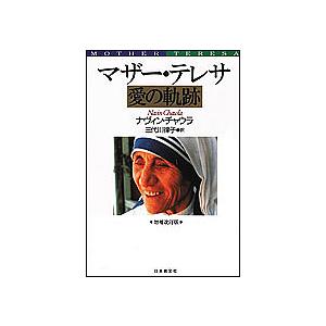 マザー・テレサ愛の軌跡/ナヴィン・チャウラ/三代川律子｜boox