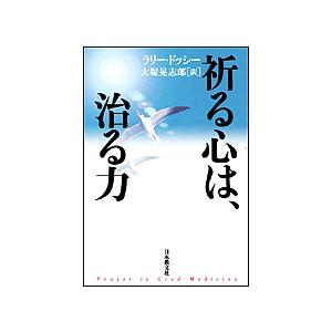祈る心は、治る力/ラリー・ドッシー/大塚晃志郎