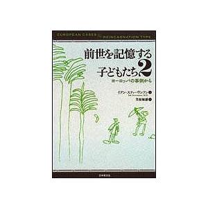 前世を記憶する子どもたち 2/イアン・スティーヴンソン/笠原敏雄