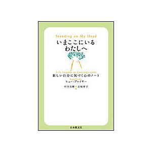 いまここにいるわたしへ 新しい自分に気づく心のノート/ヒュー・プレイサー/中川吉晴/五味幸子｜boox