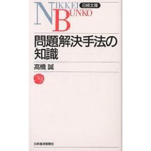 問題解決手法の知識/高橋誠