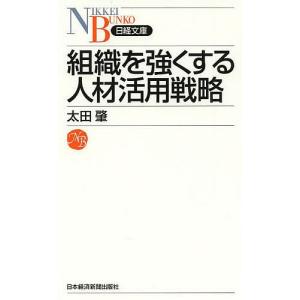 組織を強くする人材活用戦略/太田肇｜boox