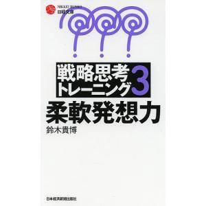 戦略思考トレーニング 3/鈴木貴博