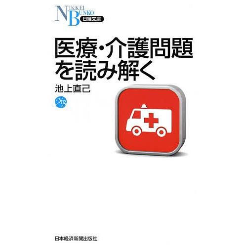 医療・介護問題を読み解く/池上直己