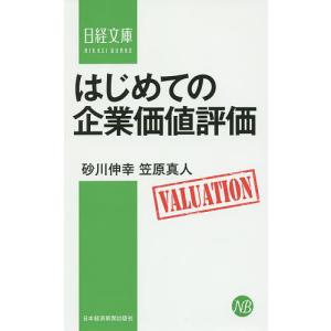 はじめての企業価値評価/砂川伸幸/笠原真人