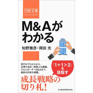M＆Aがわかる/知野雅彦/岡田光